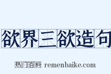 欲界三欲造句是什么意思的图片